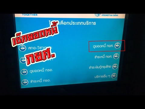 แนะนำ!!! วิธีเช็คยอดหนี้คงค้าง " กยศ. " ด้วยตู้ ATM