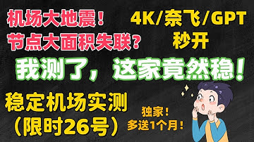 别再被跑路机场折磨！独家口令送1个月服务期！2025最稳定的翻墙机场实测【4K秒开/奈飞解锁/ChatGPT】