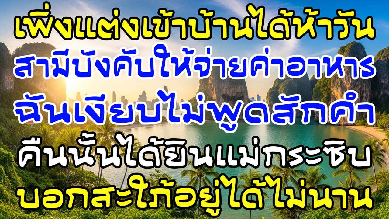 แต่ง5วันผัวให้ฉันเลี้ยงทั้งบ้าน คืนนั้นได้ยินแม่ผัวพูดคำเดียว…ใจฉันเย็นเฉียบ