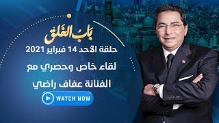 باب الخلق | الأحد 14 فبراير 2021 - لقاء خاص وحصري مع الفنانة عفاف راضي وابنتها مي كمال