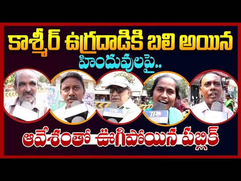 Public Reaction On Pahalgam Incident || Ap Public Talk || Ind Vs Pak || Telugu Rajyam