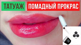 Помадный эффект Иглами Тройкой и Единицей / Перманентный макияж губ