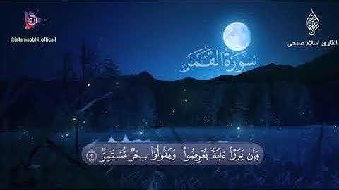 اسلام صبحي سورة القمر أجمل صوت ❤️.