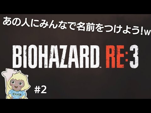 【バイオハザードRE:3 Z version】初見プレイ#2