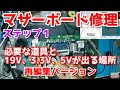 マザーボード修理したい人へ向けた簡単な解説