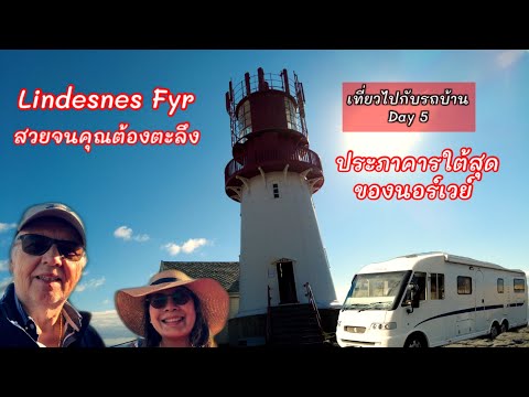 Lindesnes Fyr ประภาคารใต้สุดของนอร์เวย์ เห็นแล้วต้องตะลึงในความสวย My Camping Car Day 5 I รถบ้าน