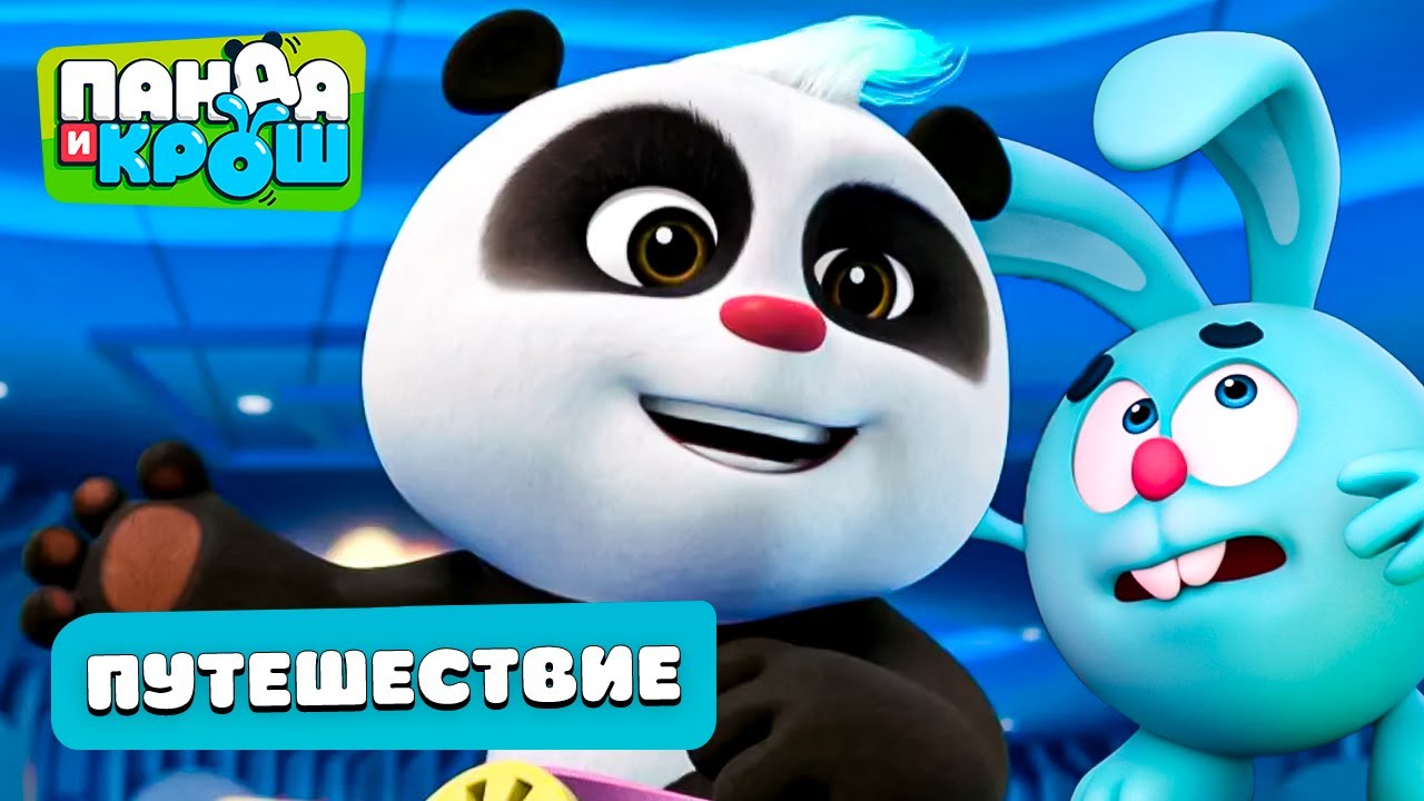 Панда и Крош - Отправляемся в путешествие | Лучшие мультики