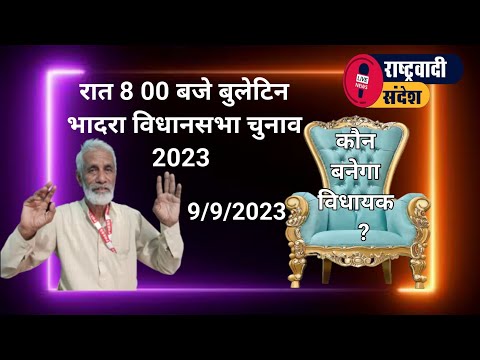 रात 8 00 बजे बुलेटिन - दिन भर के समाचार : कौन बनेगा विधायक ?#rashterwadi_sandesh #भादरा #हनुमानगढ़ #