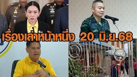 เรื่องเล่าหน้าหนึ่ง 20 มิ.ย.68 นายกฯ ขออภัยปมคลิปเสียง-ท่าที่ 3 พรรคร่วม-แม่ทัพภาค 2 ยันทำหน้าที่