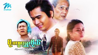 မြန်မာဇာတ်ကား - မိုးကျရွှေကိုယ် - ဟိန်းဝေယံ ၊ သဥ္ဇာနွယ်ဝင်း