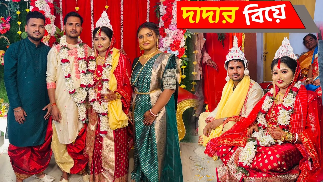 দাদার বিয়ে 🥳❤️ দাদার শালিরা আমার জুতো চুরি করে নিয়েছে 🥹 Happy Married Life Both of You