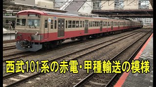 西武101系の赤電・甲種輸送の様子＠新秋津＆八王子駅