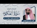 سورة العنكبوت المصحف المرتل للشيخ ناصر القطامي من رمضان 1444هـ Surah AlAnkabut