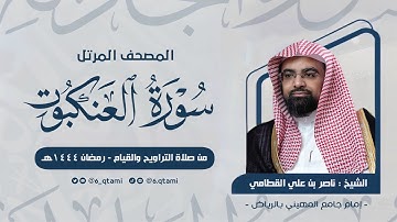 سورة العنكبوت | المصحف المرتل للشيخ ناصر القطامي من رمضان 1444هـ | Surah-AlAnkabut