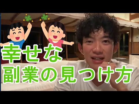 【副業・生活】あなただけの幸せになれる副業の見つけ方【メンタリストＤａｉＧｏ切り抜き】