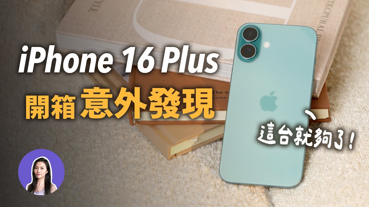 這些竟然都跟Pro一樣！iPhone 16 Plus開箱實測 相機發熱 續航 新功能按鈕