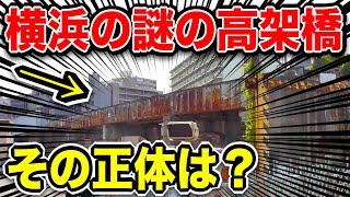 横浜駅にある『謎の線路跡』の正体が面白すぎたので歴史を探ってみました!!!!