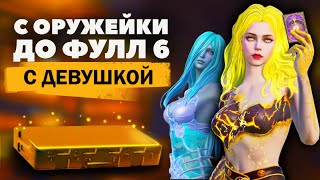 С НУЛЯ ДО ФУЛЛ 6 С ДЕВУШКОЙ ❤ В МЕТРО РОЯЛЬ, METRO ROYALE, PUBG MOBILE | @RIKKIT_PUBG