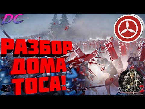 Видео: Разбор дома Тоса в Shogun 2 Fall of the Samurai! Рассудительность и респект!