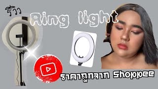 รีวิวไฟ Ring light ราคาถูกหลักร้อยจาก Shopee