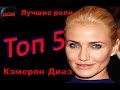 Топ 5 Лучших ролей  Кэмерон Диаз – Лучшие фильмы  Кэмерон Диаз