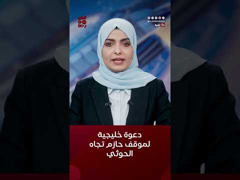 التعاون الخليجي يدعو لموقف أممي حازم تجاه مليشيا الحوثي