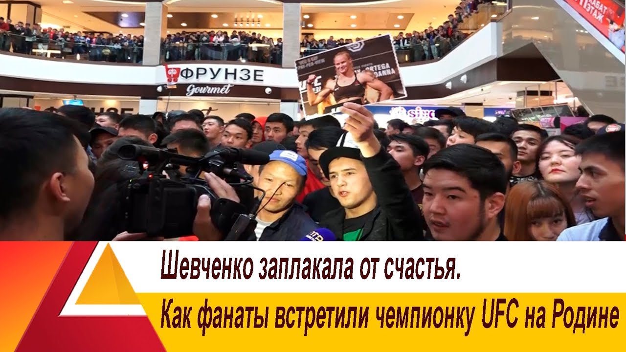 Шевченко заплакала от счастья. Как фанаты встретили чемпионку UFC на Родине?