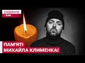 🕯️Фронтмен гурту ADAM Михайло Клименко пішов з життя! Спогади близьких і колег про артиста!