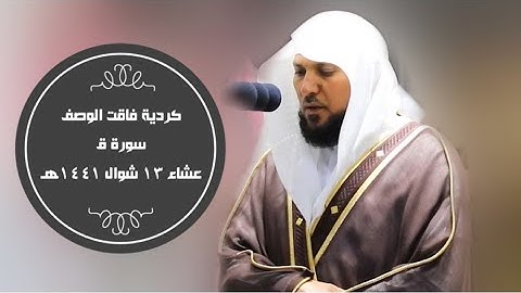 كردية فاقت الوصف |من سورة ق| عشاء 13 شوال 1441هـ| للشيخ د- #ماهر_المعيقلي