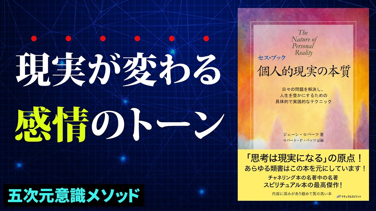 個人的現実の本質』セス・ブック ジェーン・ロバーツ セス・ブック