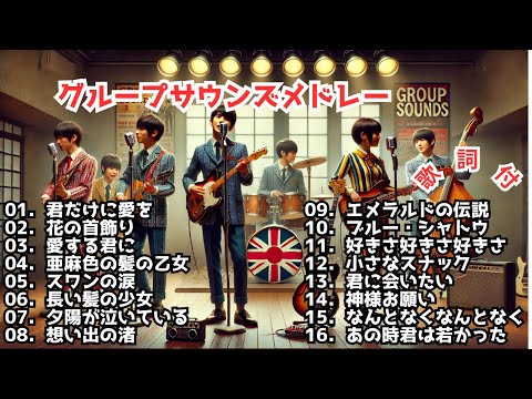 歌詞付】グループサウンズメドレーMIX☆GS名曲☆BEST【DJ MIX】 - YouTube