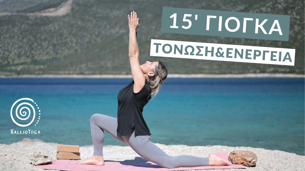 Σύντομη πρακτική γιόγκα | 15 λεπτά γιόγκα για τόνωση & ενέργεια