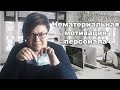 Нематериальная мотивация персонала