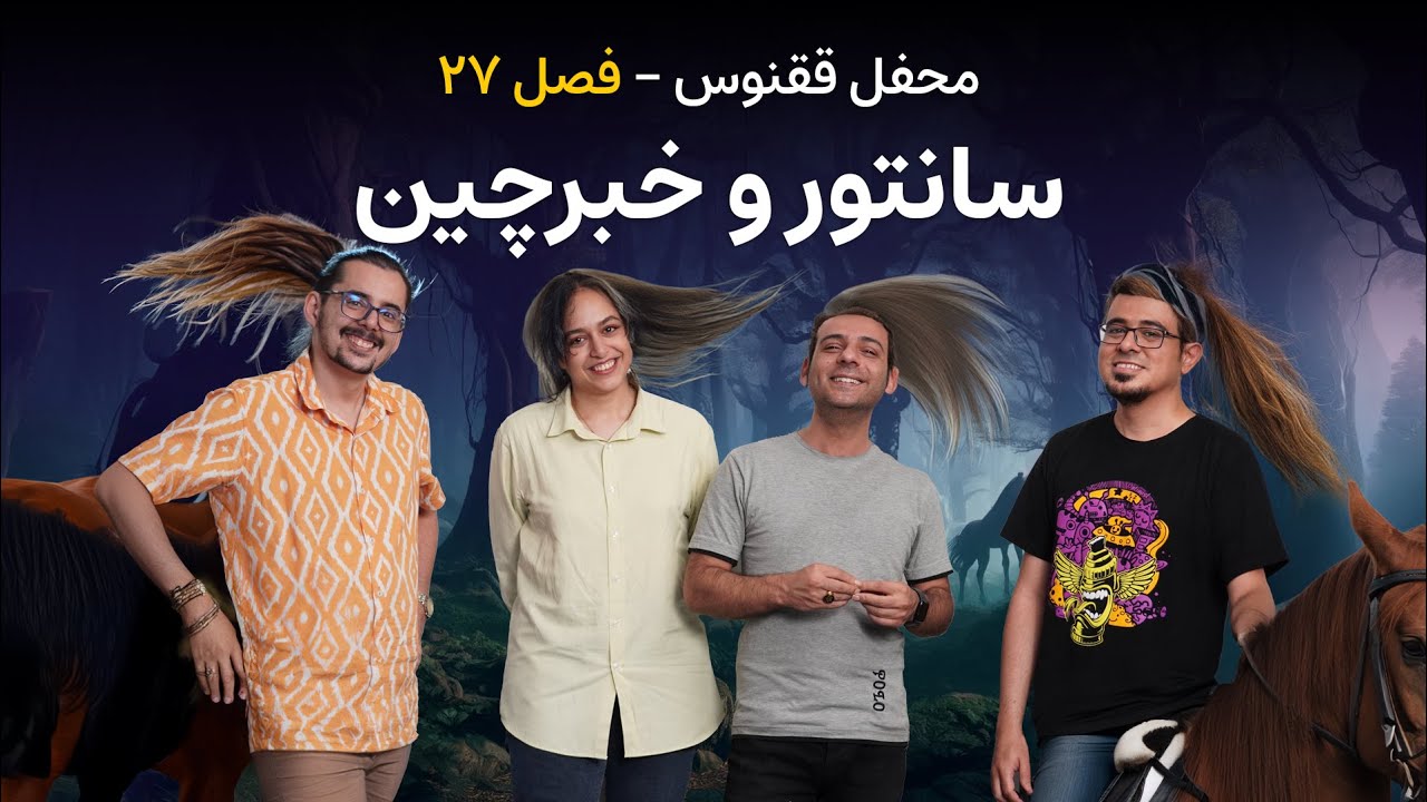 لوموس: محفل ققنوس - فصل ۲۷: سانتور و خبرچین - YouTube