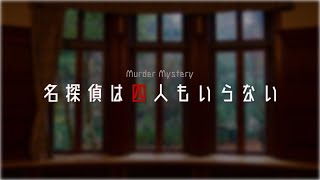 【live】【探偵は４人もいらない】ニコライさんGMマーダーミステリーに参加だ！ネタバレ注意【投稿者コラボ】