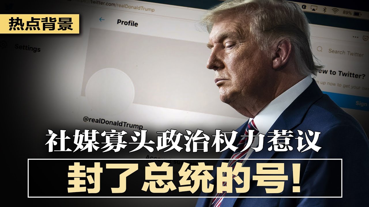 美国土安全部盯死中国移民；封了总统的号！社媒寡头政治权力扩张引发反思；谁是拜登的博明？川普卸任后再受弹劾，是否违宪？弹劾审判与总统就职同时开始；共和党选民再次选择川普  | 热点背景（20210115）