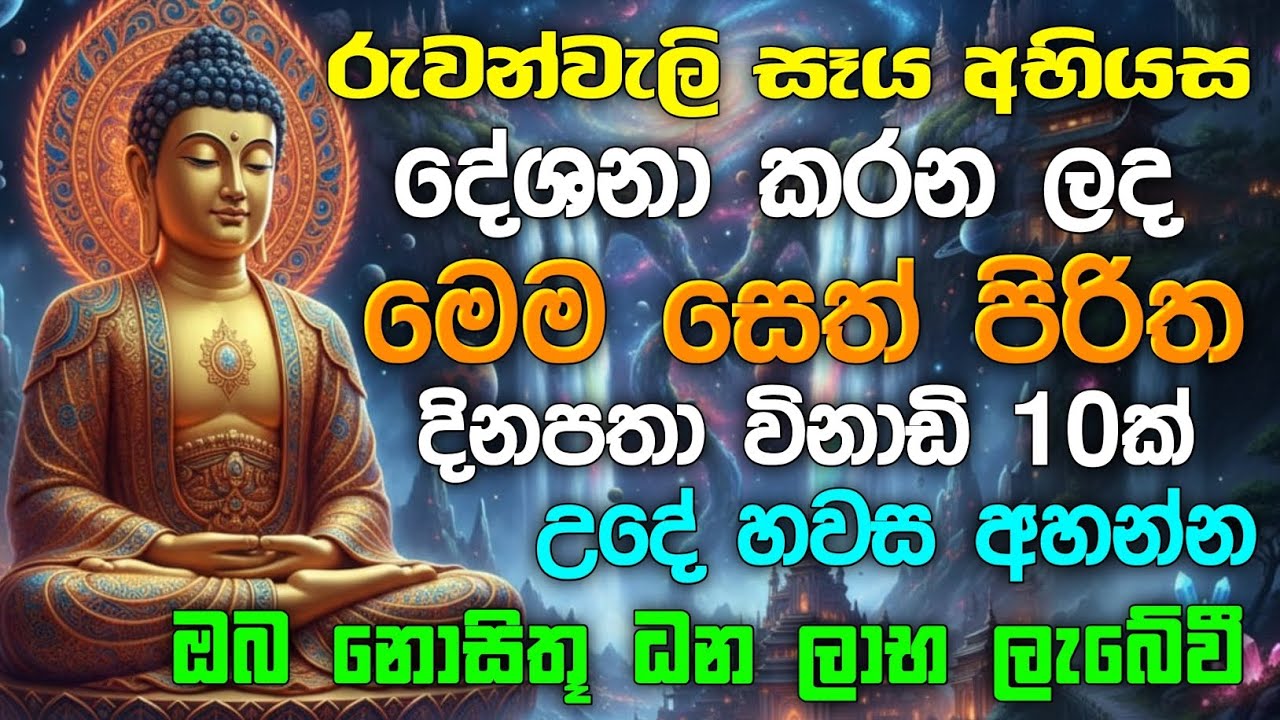 seth pirith (සෙත් පිරිත්) sinhala - ධනසම්පත් ලැබීමට සියලු දෝශයන් නසන සෙත් පිරිත් දේශනාව #pirith