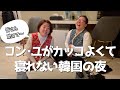 【情報収集に全く役に立たない韓国旅行vlog】寝不足で顔のむくみが取れない女たち