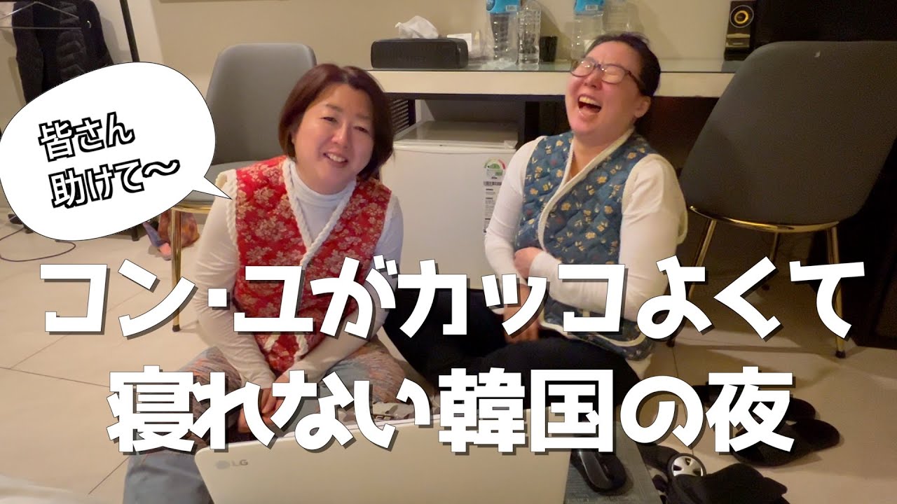 【情報収集に全く役に立たない韓国旅行vlog】寝不足で顔のむくみが取れない女たち