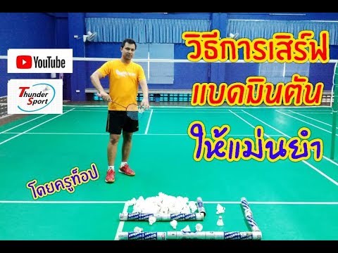 EP9 : วิธีการเสิร์ฟแบดมินตันประเภทคู่(เสิร์ฟสั้น) เสิร์ฟยังไงให้แม่น และสิ่งสำคัญในการฝึกคืออะไร