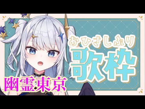 【星那しずく】幽霊東京 (Yuurei Tokyo) / Ayase feat.初音ミク【歌枠切り抜き】