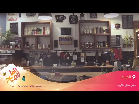 هذا الصباح مقهى منزلي مميز بالكويت بات متنفسا لأفراد العائلة