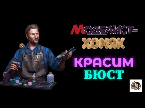 МОДЕЛЬНЫЙ ХОМЯК . РОСПИСЬ МИНИАТЮРЫ , КРАСИМ БЮСТ .