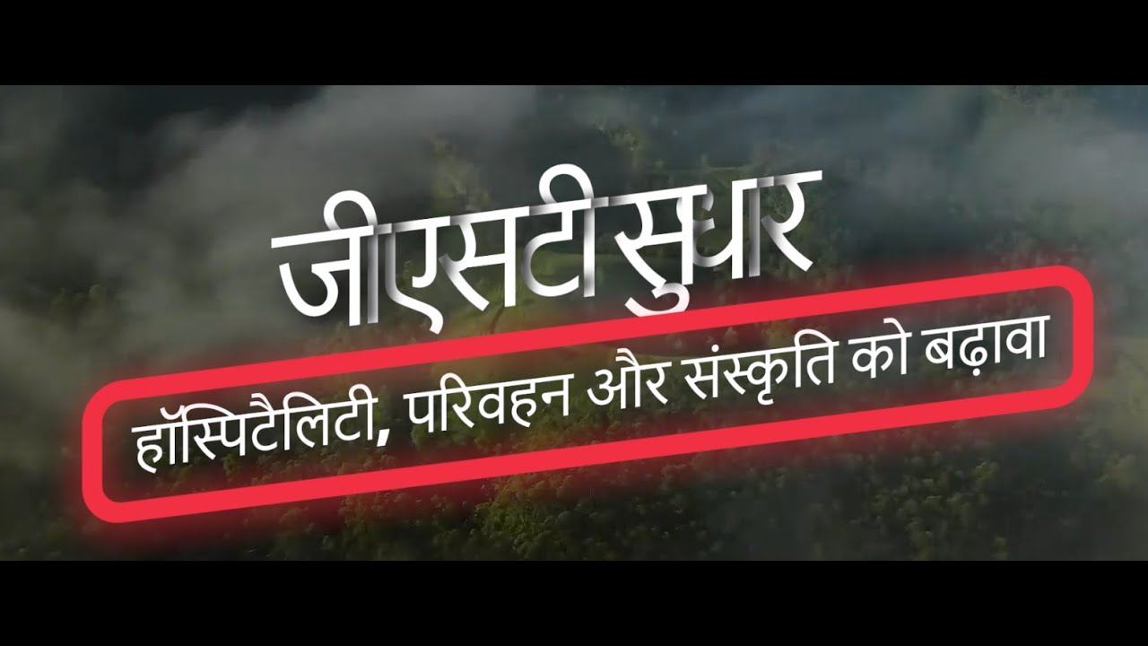 GST Reforms: हॉस्पिटैलिटी, परिवहन और संस्कृति को बढ़ावा