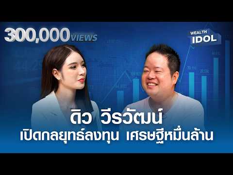 “ดิว วีรวัฒน์” กับกลยุทธ์การลงทุนของเศรษฐีหมื่นล้าน I Wealth IDOL I EP.1