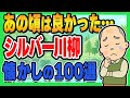 【厳選】「あの頃は良かった…」昔懐かしいシルバー川柳まとめ
