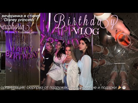 BIRTHDAY VLOG: подготовка ко дню рождения, орагнизация, сюрприз от подруг + мои подарки 🎁🎂