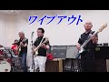 すげー!ドラムの「ワイプアウト」新田ベンチャーズ@KK スタジオ180414