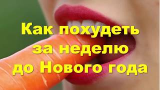 Как похудеть за неделю до Нового года? Советы диетолога Как похудеть за неделю до Нового года? Советы диетолога