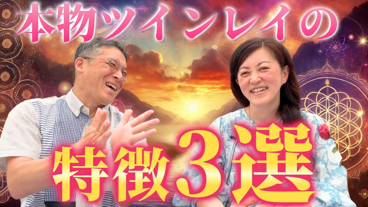 本物ツインレイの特徴　３選